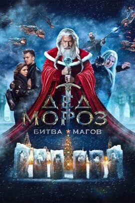 Wizards of the North: The First Battle 2019 Dual Audio Hindi-Russian